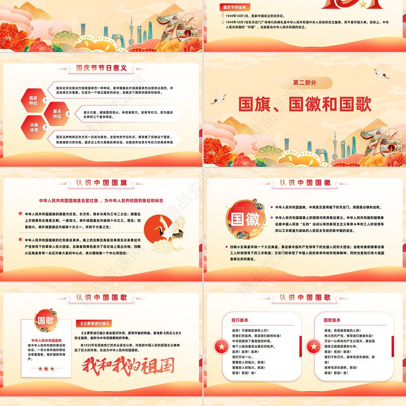 精美国风颂祖国迎国庆PPT中小学国庆节主题班会课件模板下载