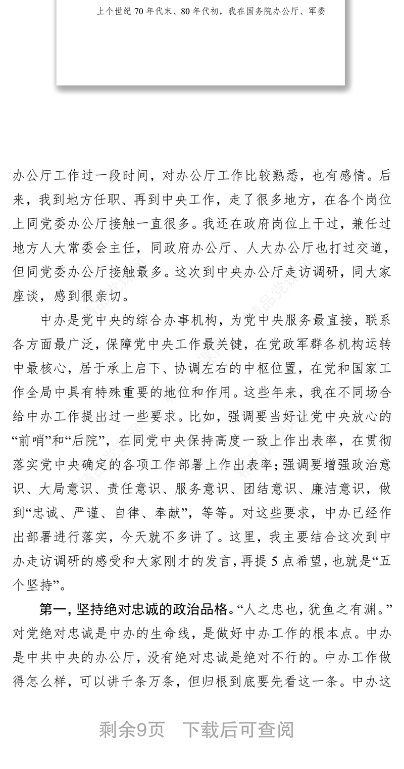 办公厅工作要做到“五个坚持”重温“5·8”重要讲话