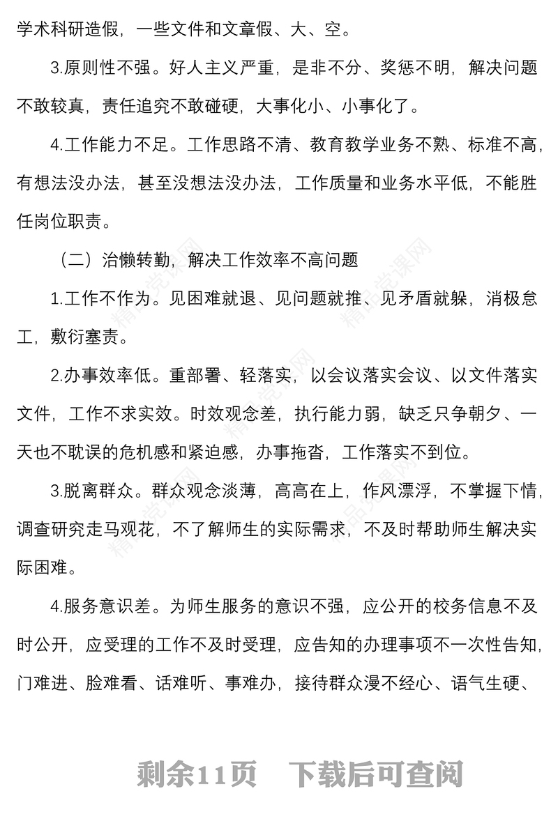 学校党课讲稿拒绝庸懒散奢改进工作作风优化育人环境教师作风问题根源对策