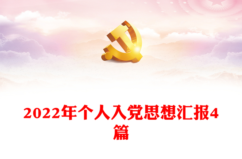 个人入党思想汇报4篇