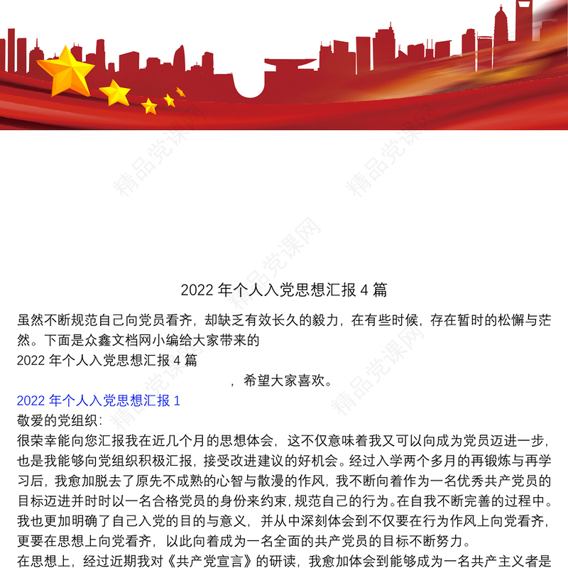 个人入党思想汇报4篇