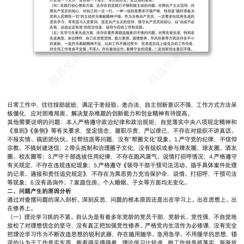 20xx年党支部班子成员组织生活会五个方面对照剖析材料范文