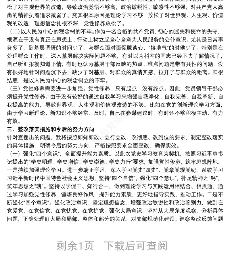20xx年党支部班子成员组织生活会五个方面对照剖析材料范文