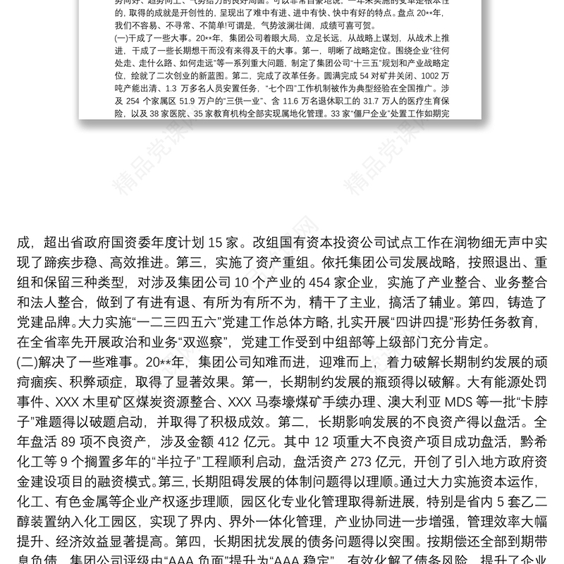 董事长、党委书记在集团公司职工、工会会员代表大会暨工作会议上的讲话