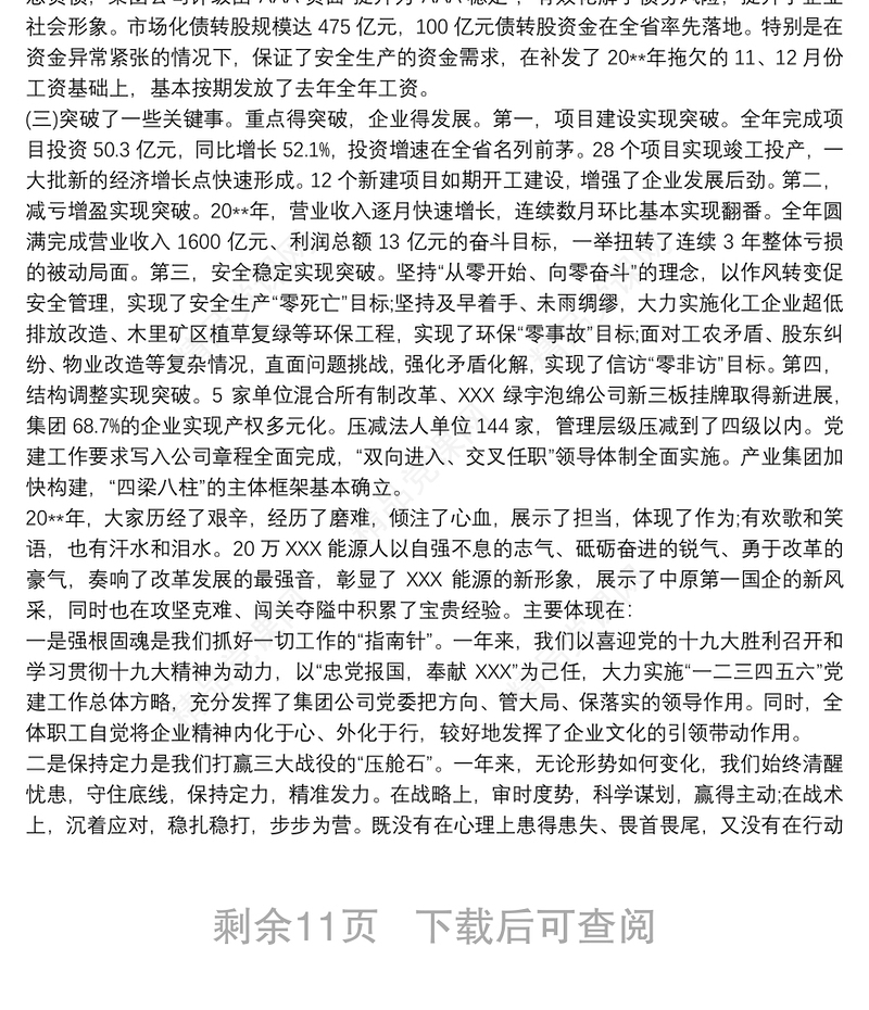 董事长、党委书记在集团公司职工、工会会员代表大会暨工作会议上的讲话