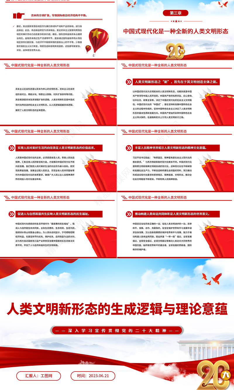 2023人类文明新形态的生成逻辑与理论意蕴PPT大气党建风深入学习宣传贯彻党的二十大精神主题专题党课课件