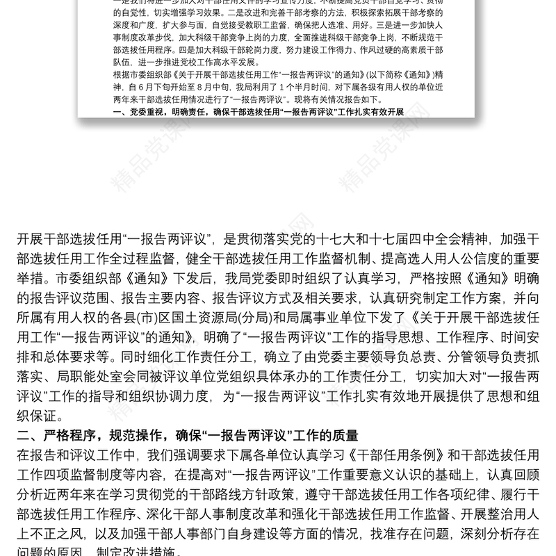 工作报告之一报告两评议整改措施