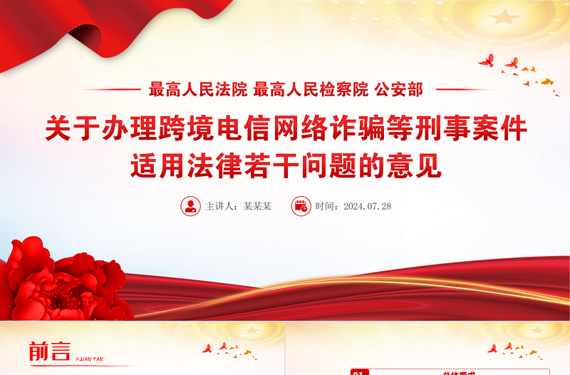 简洁风关于办理跨境电信网络诈骗等刑事案件适用法律若干问题的意见PPT