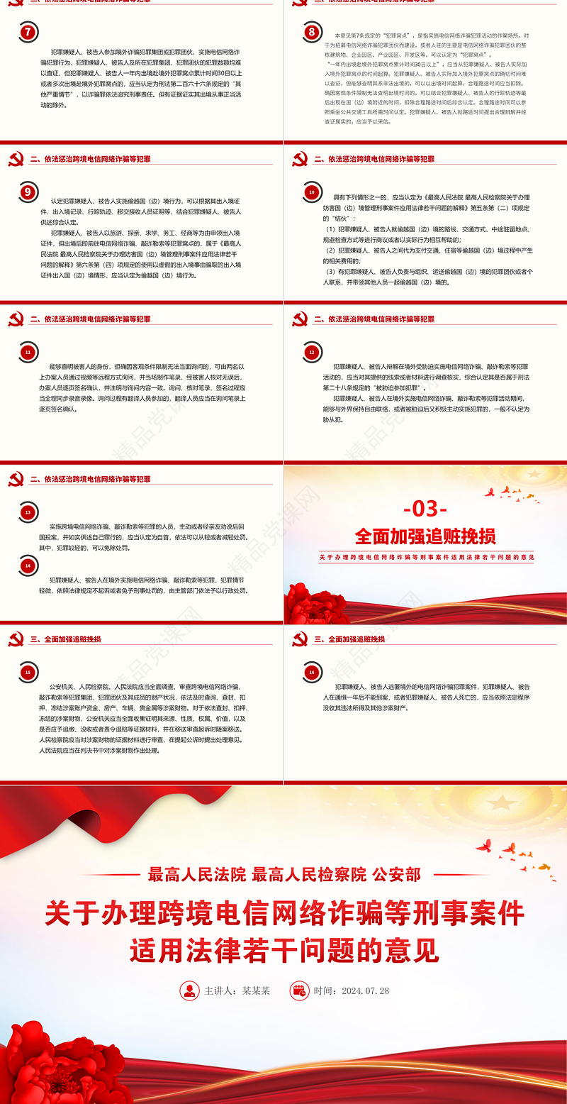 简洁风关于办理跨境电信网络诈骗等刑事案件适用法律若干问题的意见PPT