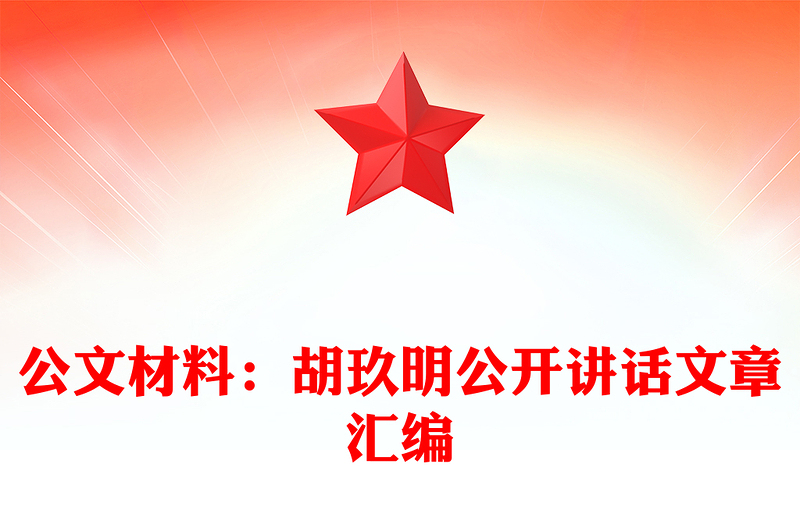 公文材料：胡玖明公开讲话文章汇编