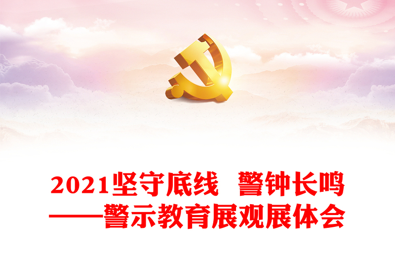 坚守底线  警钟长鸣——警示教育展观展体会
