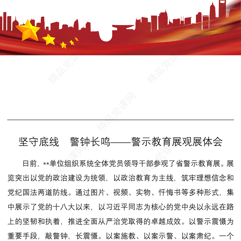 坚守底线  警钟长鸣——警示教育展观展体会
