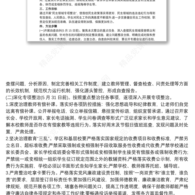 学校开展民生领域专项整治工作实施方案 民生领域整治方案