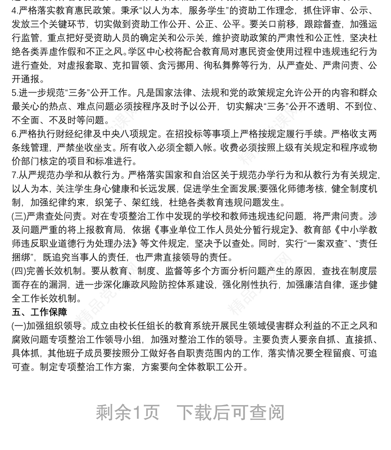 学校开展民生领域专项整治工作实施方案 民生领域整治方案