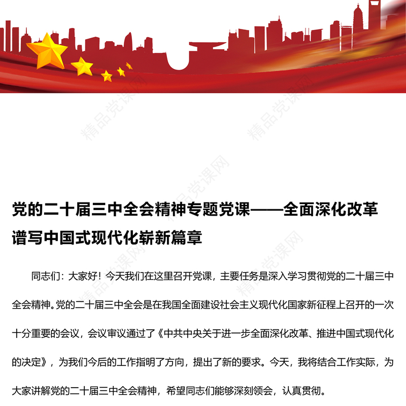 党的二十届三中全会精神专题党课——全面深化改革谱写中国式现代化崭新篇章word模板