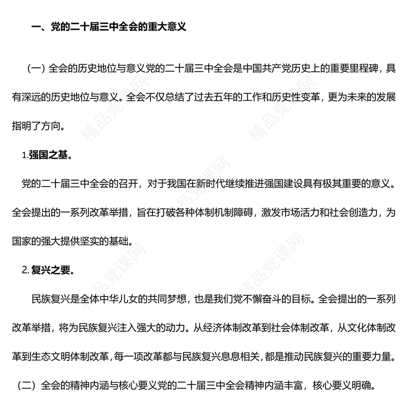 党的二十届三中全会精神专题党课——全面深化改革谱写中国式现代化崭新篇章word模板