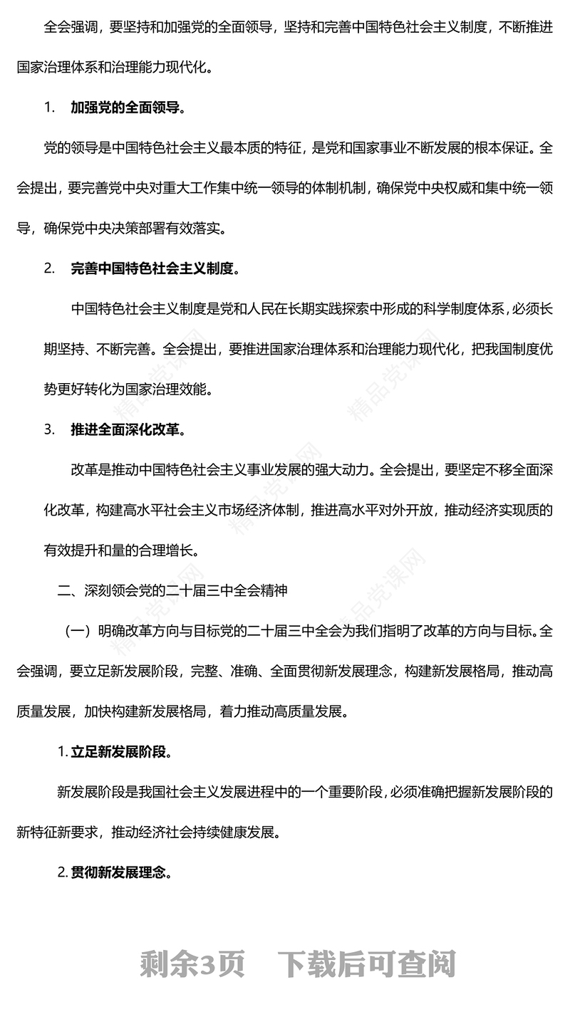 党的二十届三中全会精神专题党课——全面深化改革谱写中国式现代化崭新篇章word模板