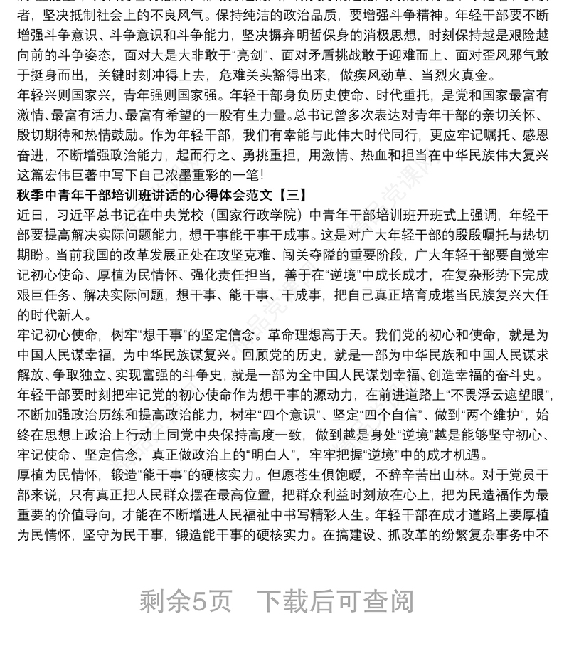 秋季中青年干部培训班讲话的心得体会范文