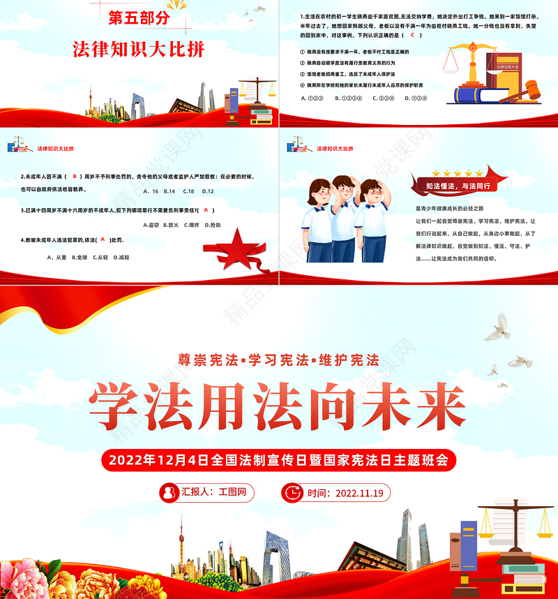 2022学法用法向未来PPT红色党政全国法制宣传日暨国家宪法日主题班会课件下载