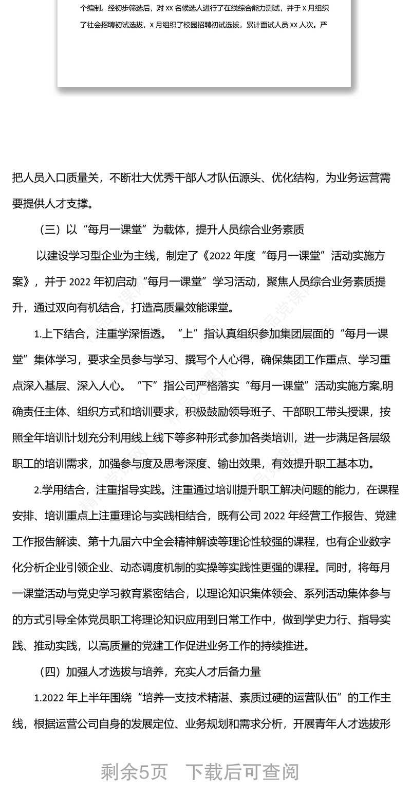 国企上半年人力资源工作总结和下半年工作计划范文