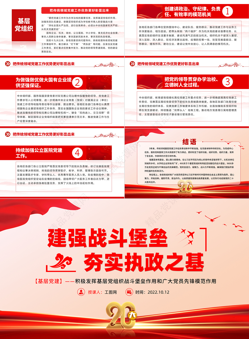 建强战斗堡垒夯实执政之基PPT红色创意党的十九大以来基层党组织建设工作总结党建党课模板