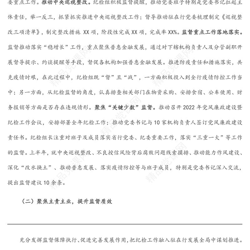 上半年银行党风廉政建设工作总结