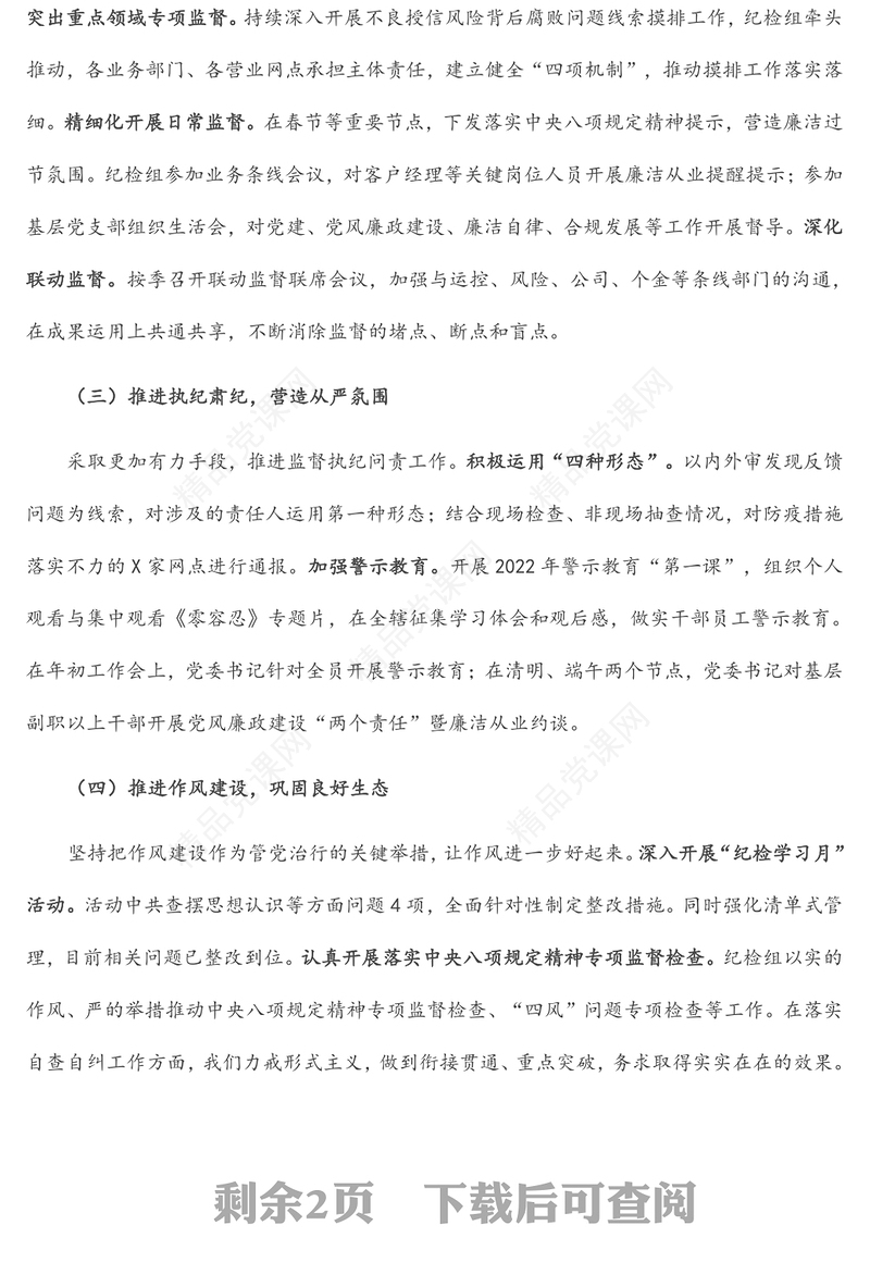 上半年银行党风廉政建设工作总结