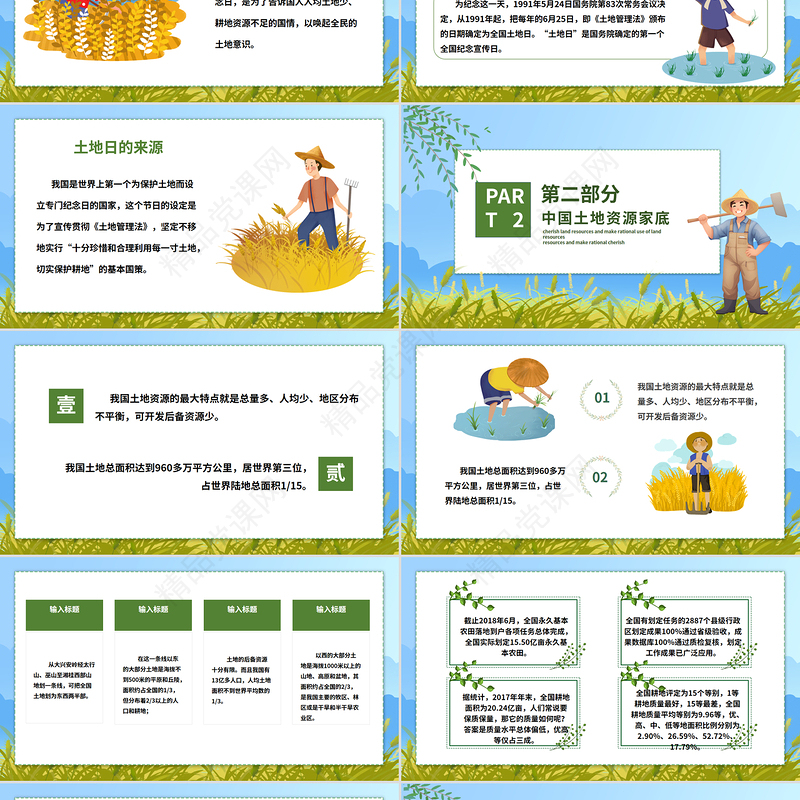 全国土地日介绍宣传PPT精美风6月25日保护耕地珍惜资源主题教育课件