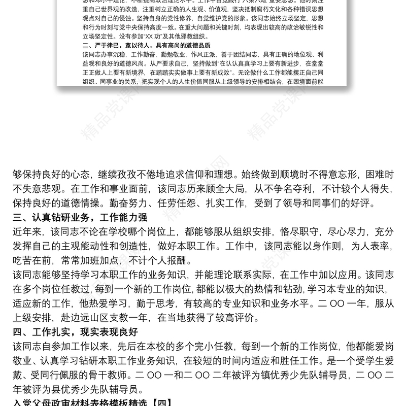 入党父母政审材料表格模板精选