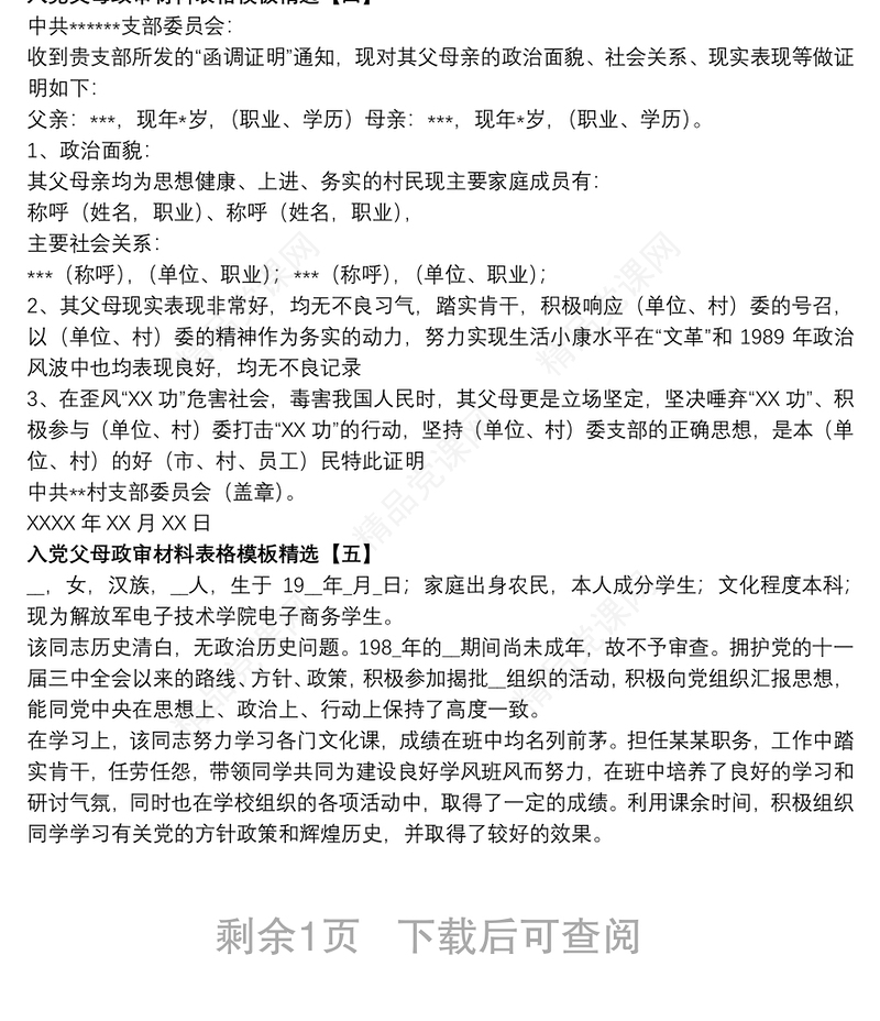 入党父母政审材料表格模板精选