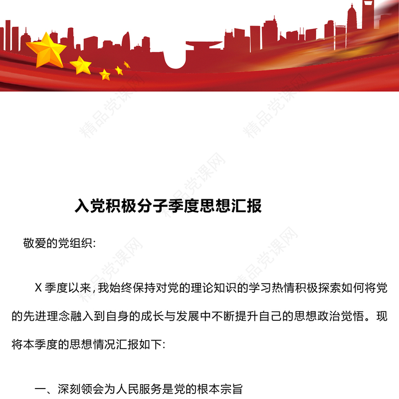 入党积极分子季度思想汇报模板