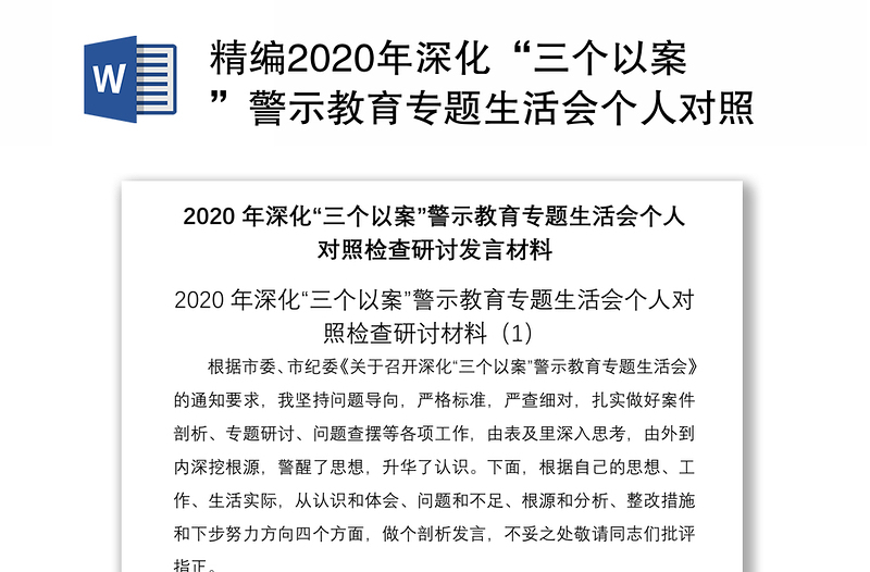 精编2020年深化“三个以案”警示教育专题生活会个人对照检查研讨发言材料范文