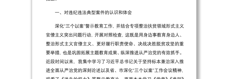 精编2020年深化“三个以案”警示教育专题生活会个人对照检查研讨发言材料范文