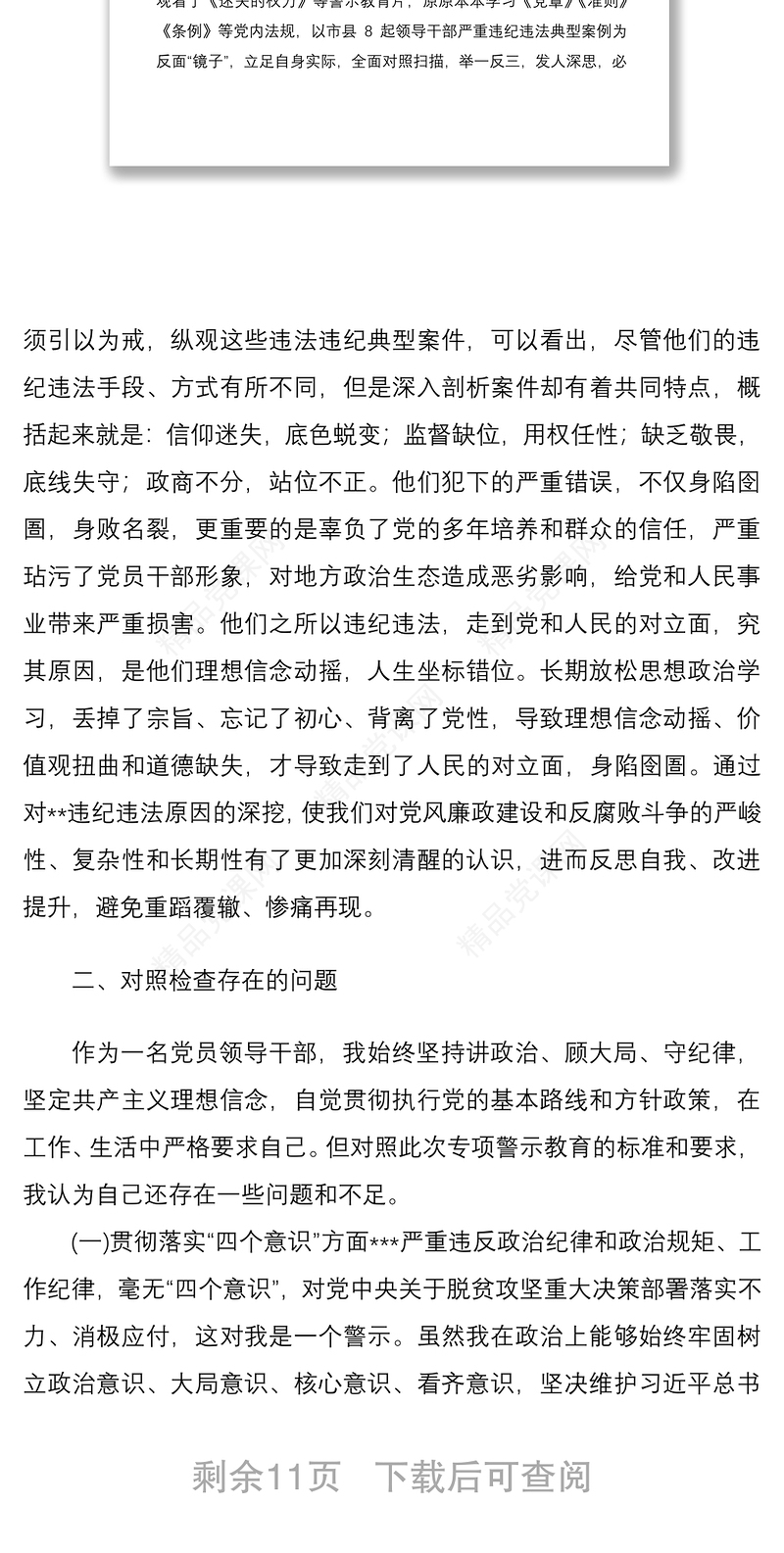 精编2020年深化“三个以案”警示教育专题生活会个人对照检查研讨发言材料范文