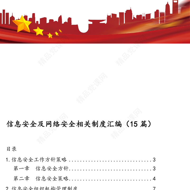 信息安全及网络安全相关制度汇编(15篇)