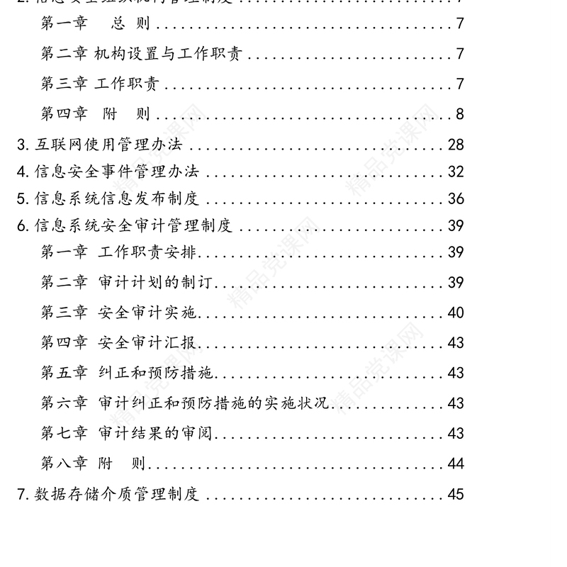信息安全及网络安全相关制度汇编(15篇)