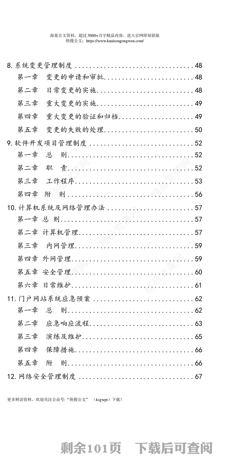 信息安全及网络安全相关制度汇编(15篇)