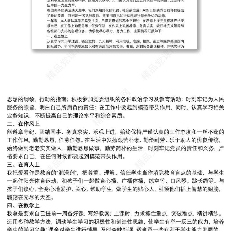 党员教师兼班主任述职报告范文五篇