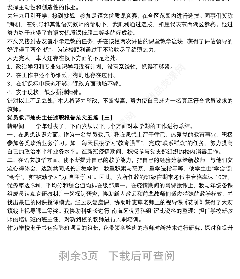 党员教师兼班主任述职报告范文五篇
