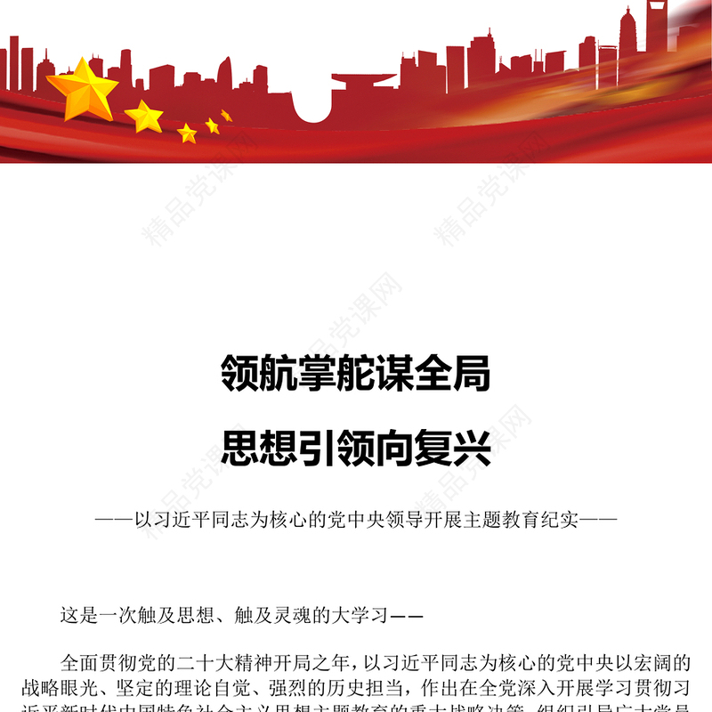 精美大气党中央领导开展主题教育纪实PPT领航掌舵谋全局思想引领向复兴党课下载(讲稿)