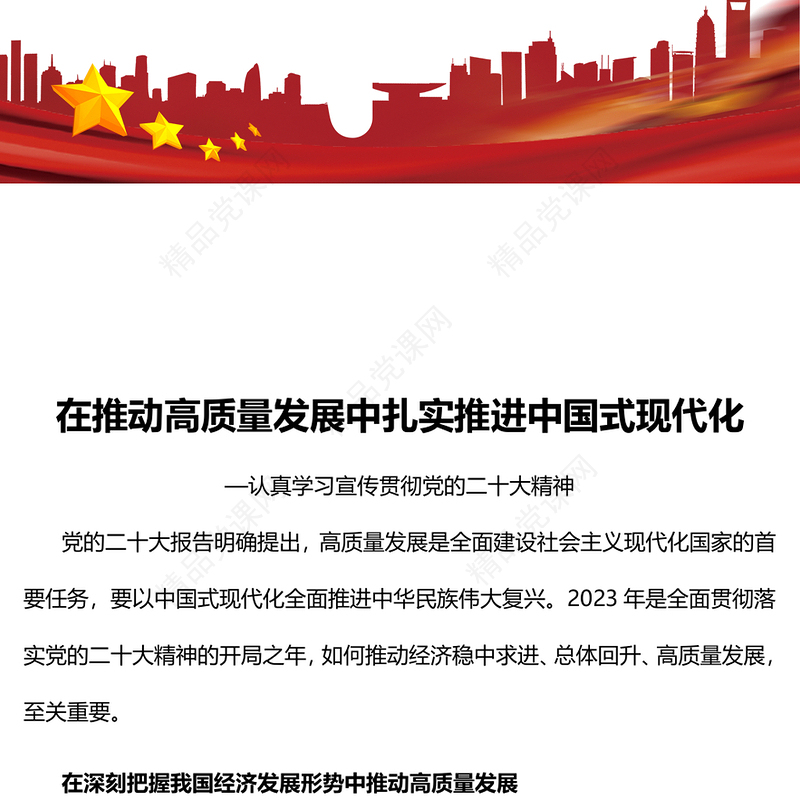 2023在推动高质量发展中扎实推进中国式现代化PPT优质党建风认真学习宣传贯彻党的二十大精神专题党课课件(讲稿)