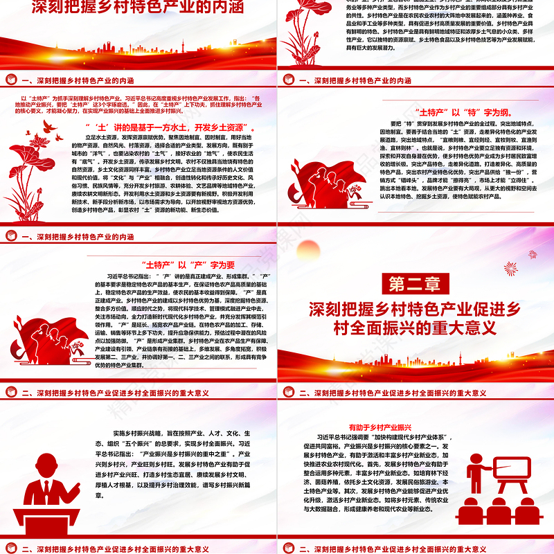 2023发展乡村特色产业 全面推进乡村振兴ppt精美大气贯彻落实习近平新时代乡村振兴战略党组织党支部学习培训微党课下载