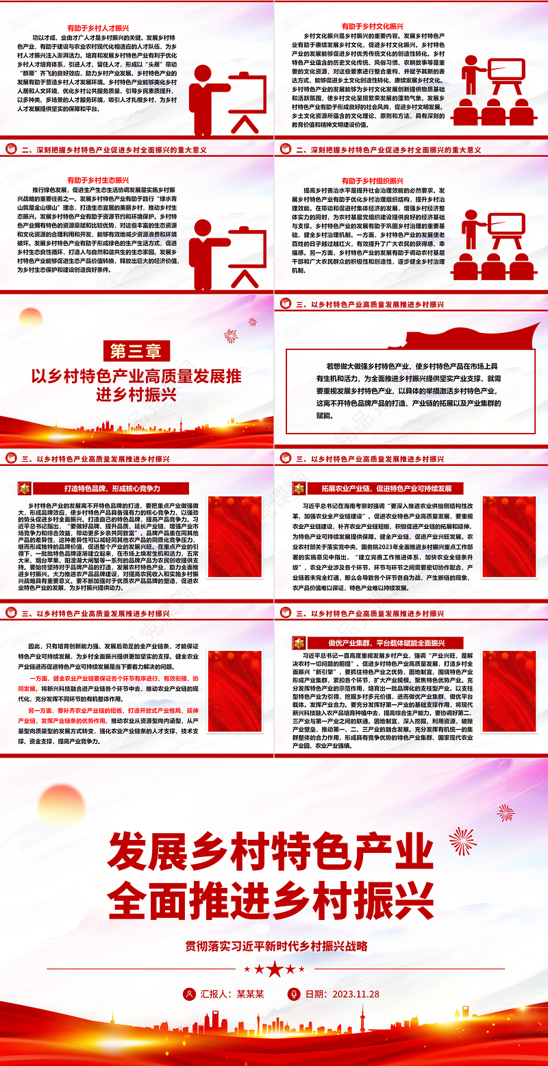 2023发展乡村特色产业 全面推进乡村振兴ppt精美大气贯彻落实习近平新时代乡村振兴战略党组织党支部学习培训微党课下载