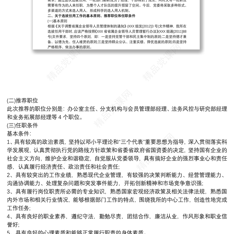 在选拔干部民主推荐会上的动员讲话