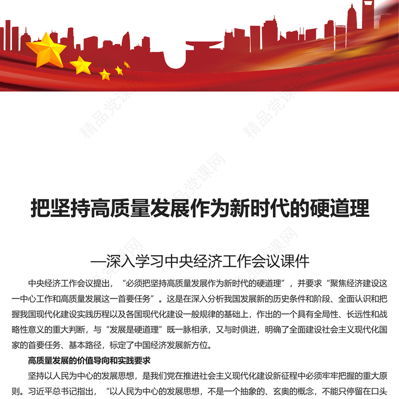 坚持把高质量发展作为新时代的硬道理讲话发言