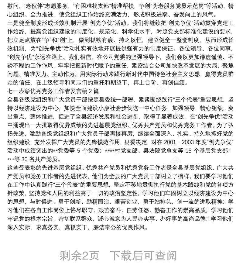 七一表彰优秀党务工作者发言稿3篇