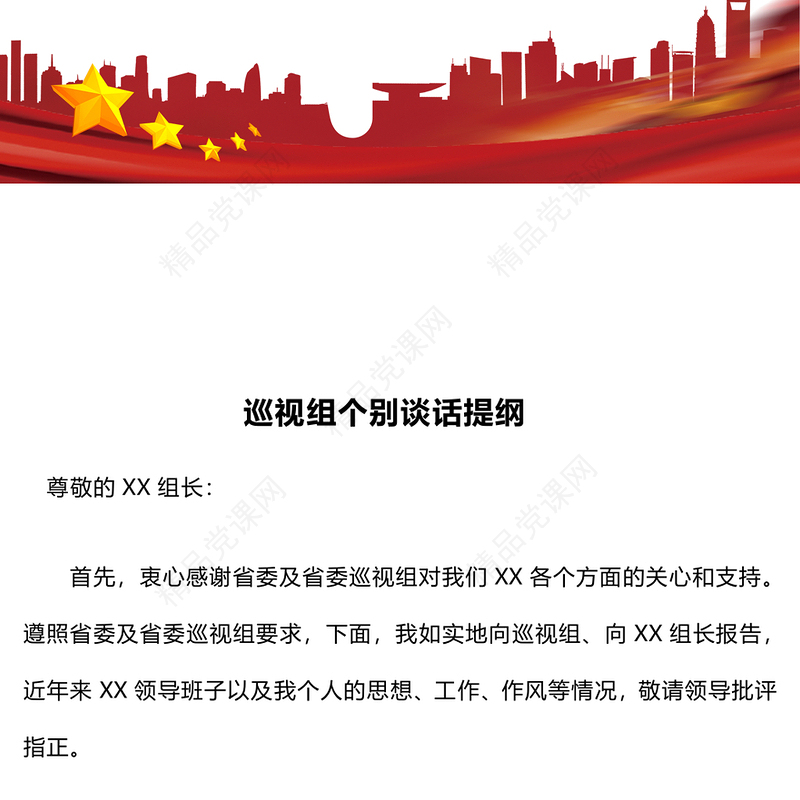 巡视组个别谈话提纲word模板