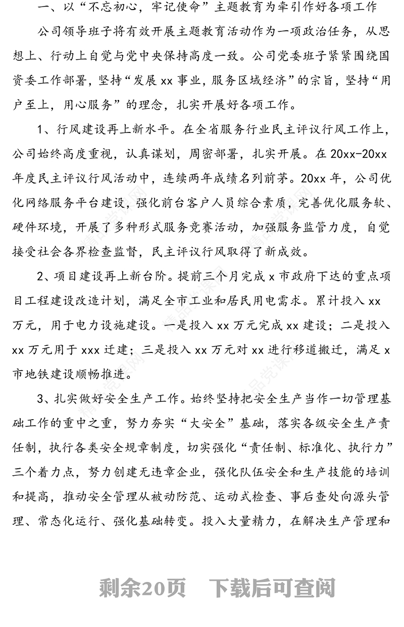 国有企业领导班子、领导干部述职述廉报告汇编