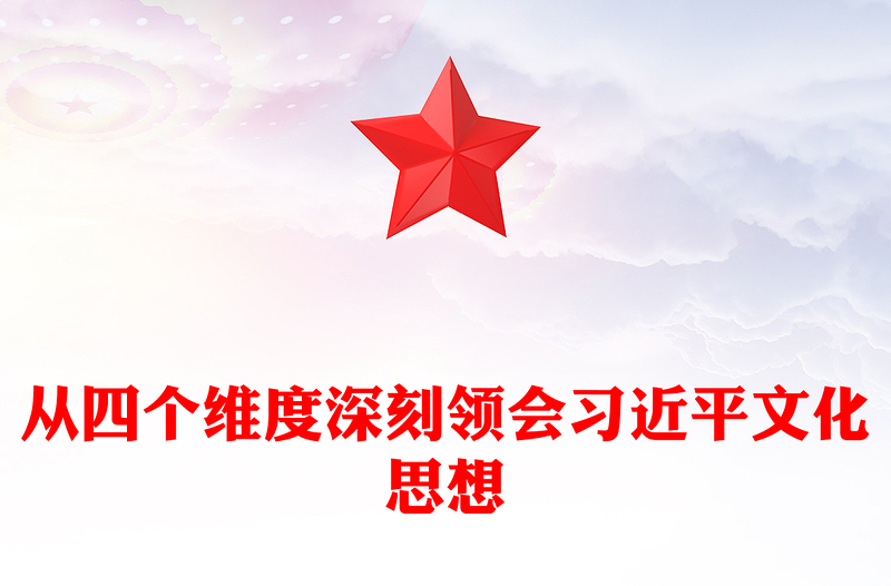 2023从四个维度深刻领会习近平文化思想ppt党政风简约风做好新时代新征程宣传思想文化工作党支部党委党组织党建授课辅导党课课件(讲稿)