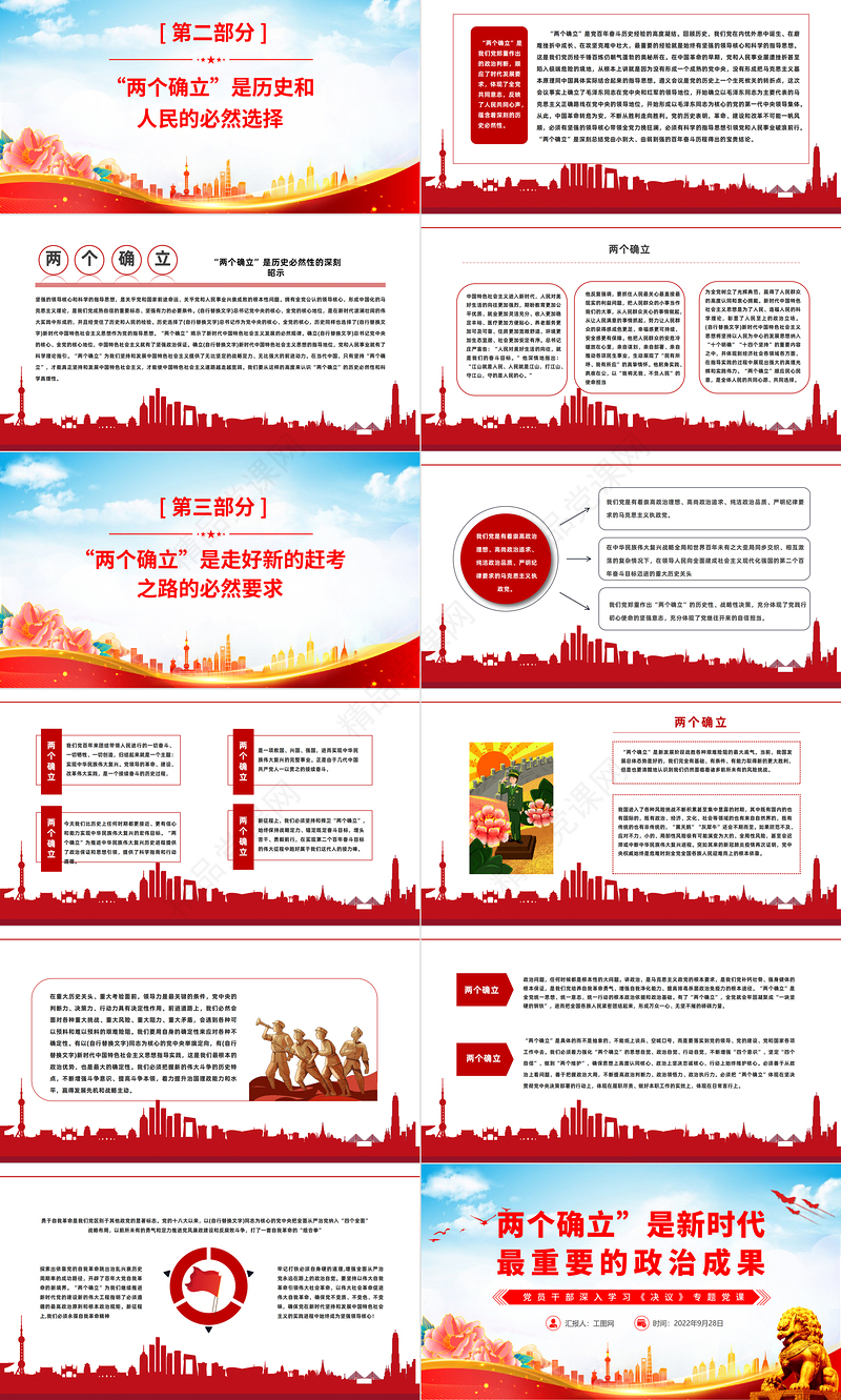 2023两个确立是新时代最重要的政治成果PPT党政风基层党委党支部党员干部主题教育专题党课课件模板下载
